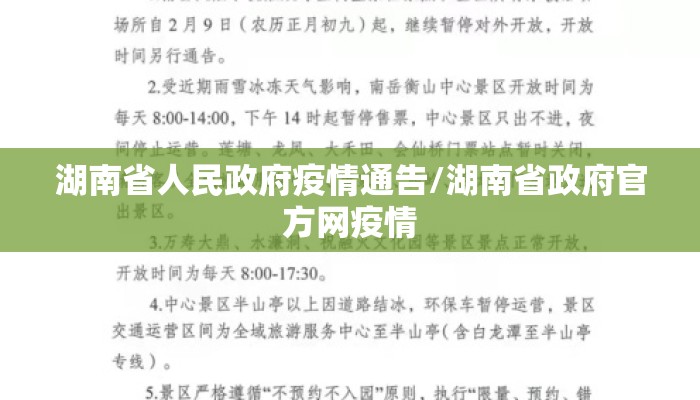 湖南省人民政府疫情通告/湖南省政府官方网疫情