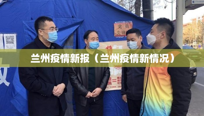 兰州疫情新报（兰州疫情新情况）