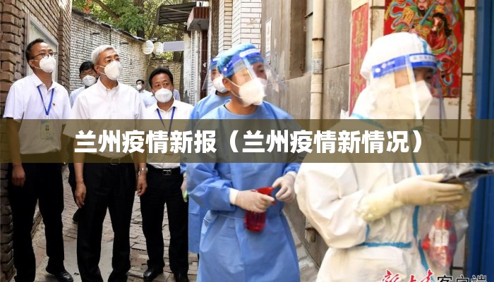 兰州疫情新报（兰州疫情新情况）