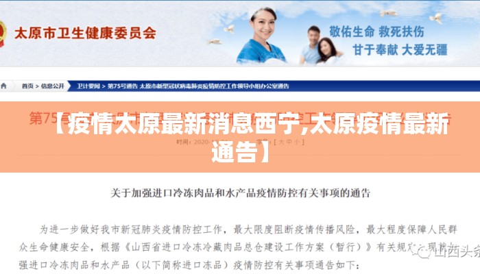 【疫情太原最新消息西宁,太原疫情最新通告】