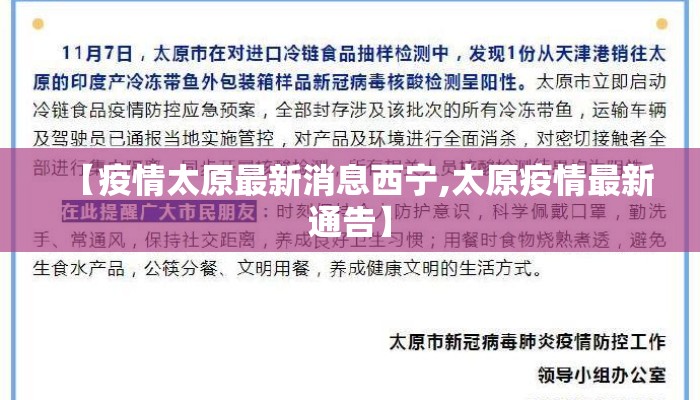 【疫情太原最新消息西宁,太原疫情最新通告】