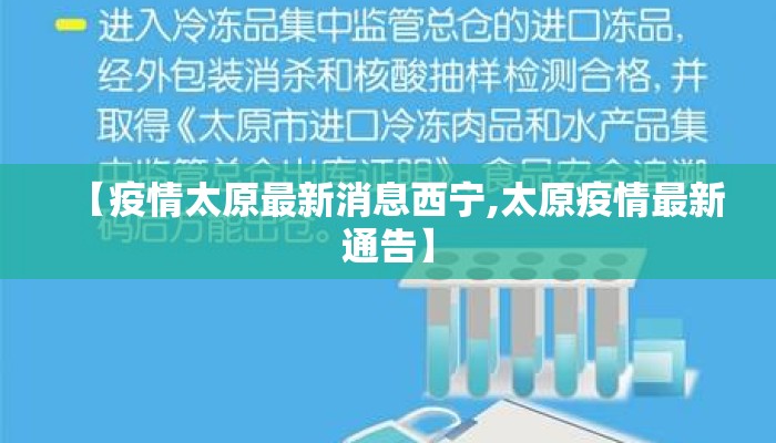 【疫情太原最新消息西宁,太原疫情最新通告】