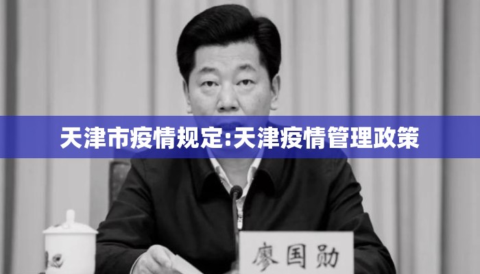 天津市疫情规定:天津疫情管理政策