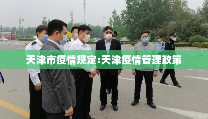 天津市疫情规定:天津疫情管理政策