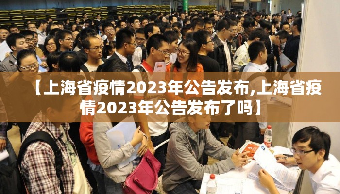 【上海省疫情2023年公告发布,上海省疫情2023年公告发布了吗】