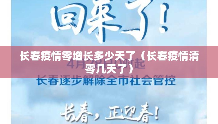 长春疫情零增长多少天了（长春疫情清零几天了）