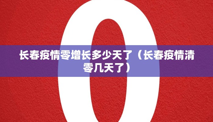 长春疫情零增长多少天了（长春疫情清零几天了）