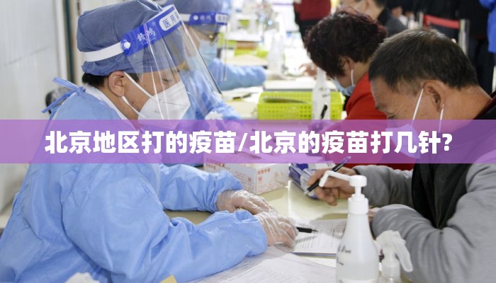 北京地区打的疫苗/北京的疫苗打几针?