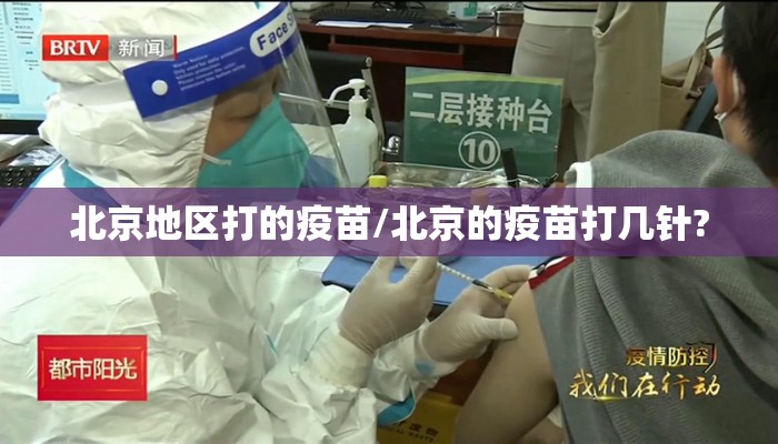 北京地区打的疫苗/北京的疫苗打几针?