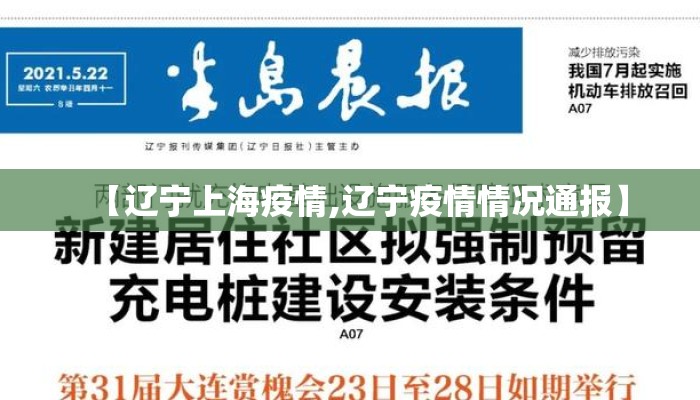 【辽宁上海疫情,辽宁疫情情况通报】