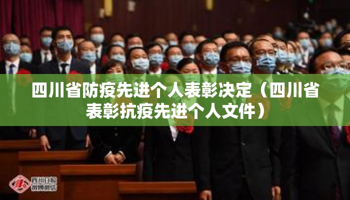 四川省防疫先进个人表彰决定（四川省表彰抗疫先进个人文件）