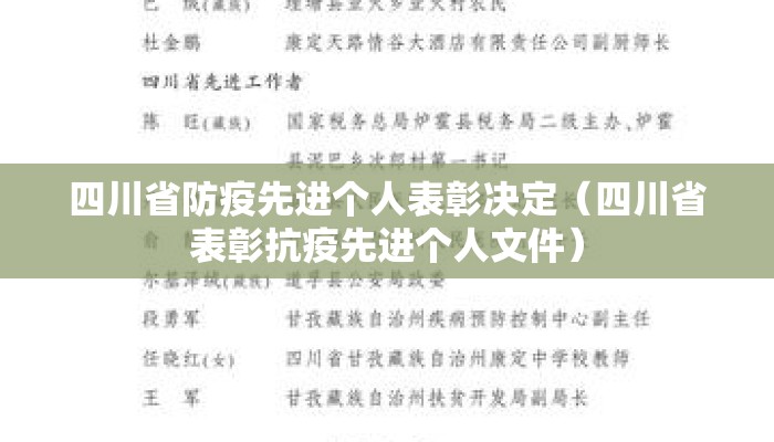 四川省防疫先进个人表彰决定（四川省表彰抗疫先进个人文件）