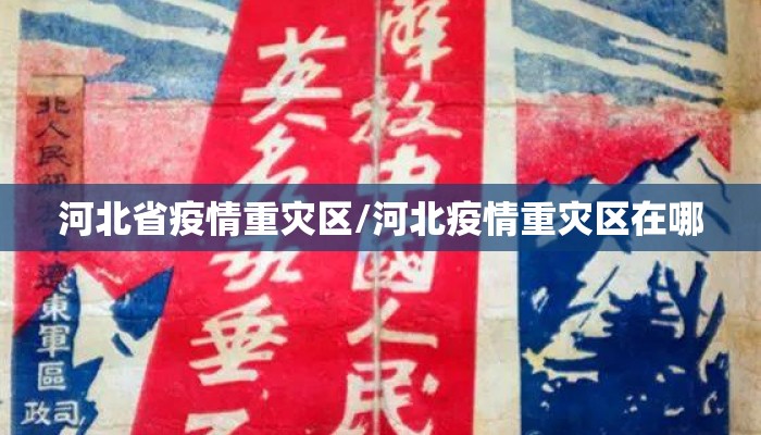 河北省疫情重灾区/河北疫情重灾区在哪