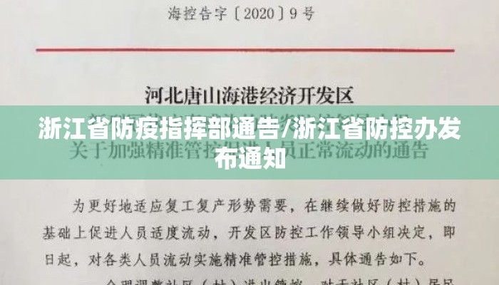 浙江省防疫指挥部通告/浙江省防控办发布通知