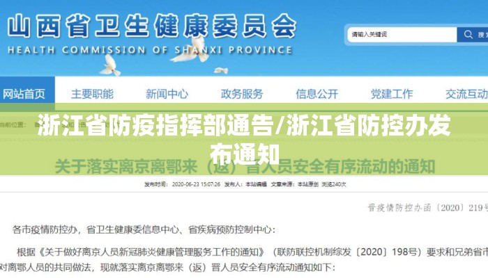 浙江省防疫指挥部通告/浙江省防控办发布通知