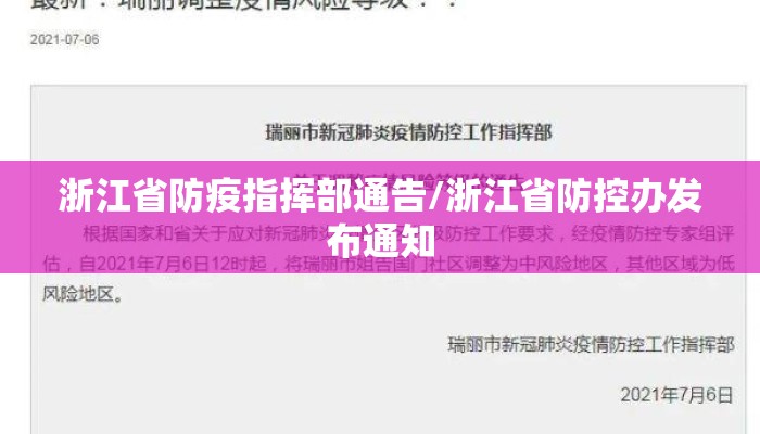 浙江省防疫指挥部通告/浙江省防控办发布通知