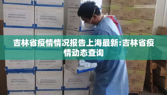 吉林省疫情情况报告上海最新:吉林省疫情动态查询