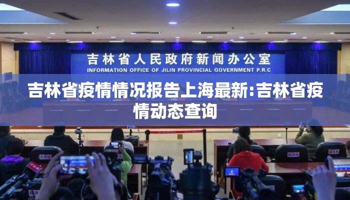 吉林省疫情情况报告上海最新:吉林省疫情动态查询