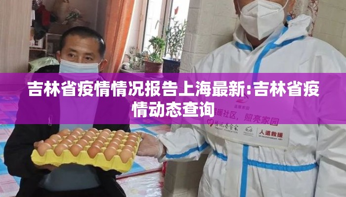 吉林省疫情情况报告上海最新:吉林省疫情动态查询