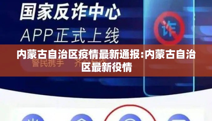 内蒙古自治区疫情最新通报:内蒙古自治区最新役情