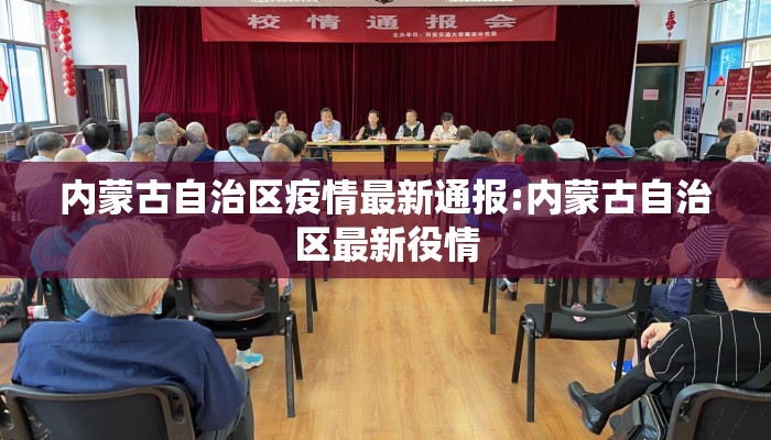 内蒙古自治区疫情最新通报:内蒙古自治区最新役情
