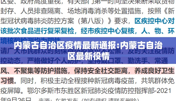 内蒙古自治区疫情最新通报:内蒙古自治区最新役情