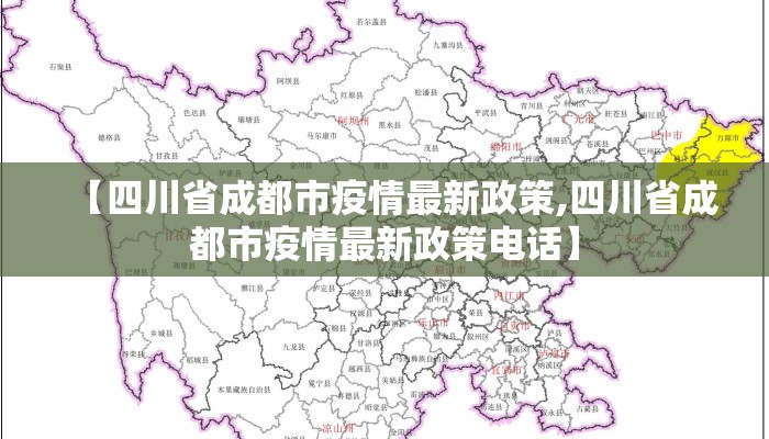 【四川省成都市疫情最新政策,四川省成都市疫情最新政策电话】