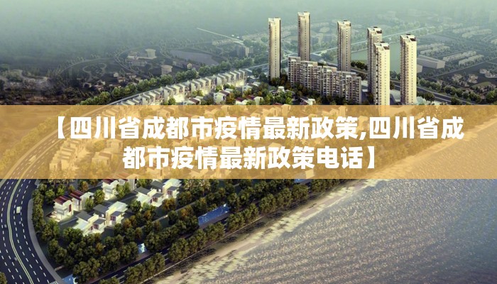 【四川省成都市疫情最新政策,四川省成都市疫情最新政策电话】