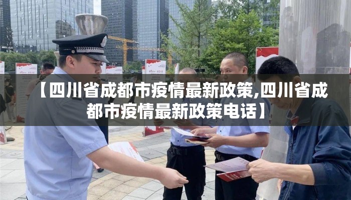 【四川省成都市疫情最新政策,四川省成都市疫情最新政策电话】