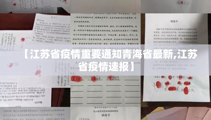 【江苏省疫情重要通知青海省最新,江苏省疫情速报】