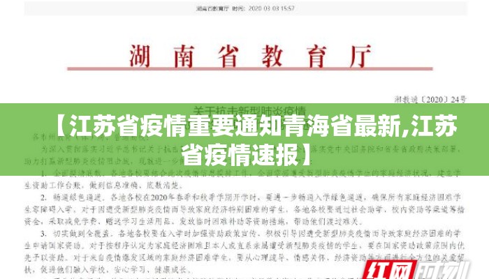 【江苏省疫情重要通知青海省最新,江苏省疫情速报】