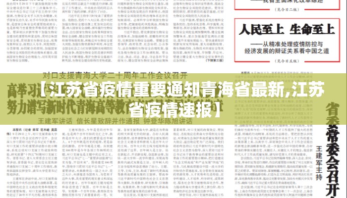 【江苏省疫情重要通知青海省最新,江苏省疫情速报】