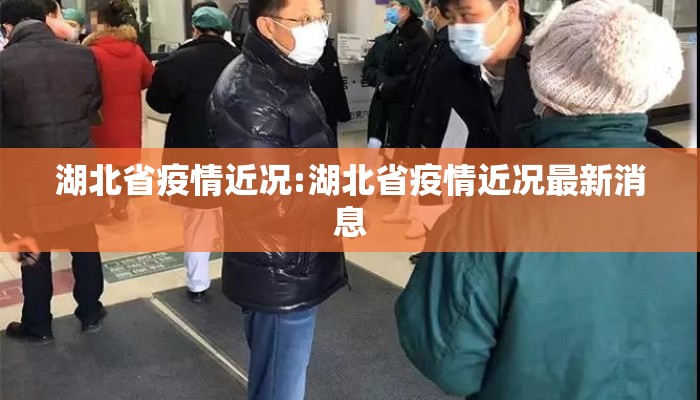 湖北省疫情近况:湖北省疫情近况最新消息