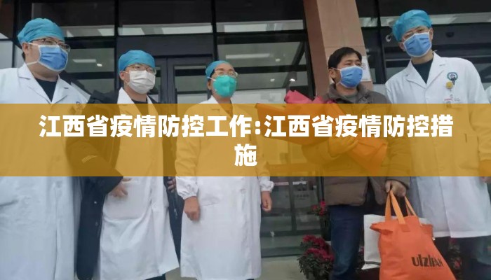 江西省疫情防控工作:江西省疫情防控措施