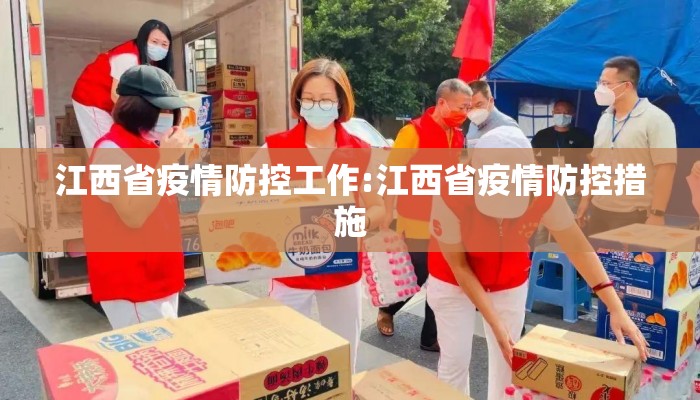 江西省疫情防控工作:江西省疫情防控措施