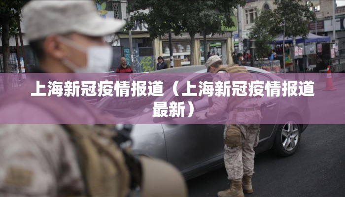 上海新冠疫情报道（上海新冠疫情报道最新）
