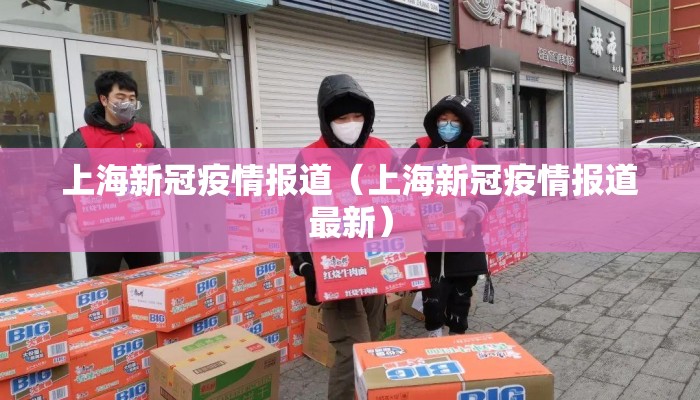 上海新冠疫情报道（上海新冠疫情报道最新）