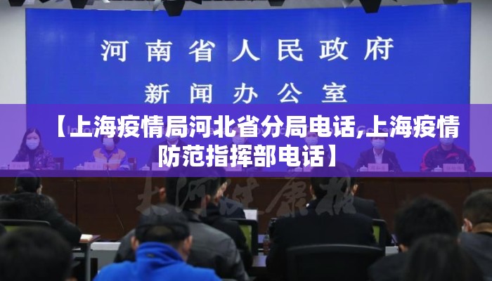 【上海疫情局河北省分局电话,上海疫情防范指挥部电话】