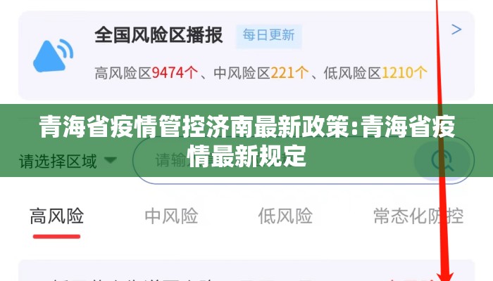 青海省疫情管控济南最新政策:青海省疫情最新规定