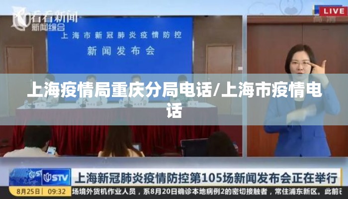 上海疫情局重庆分局电话/上海市疫情电话