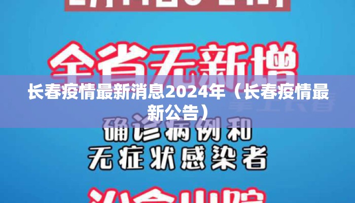 长春疫情最新消息2024年（长春疫情最新公告）
