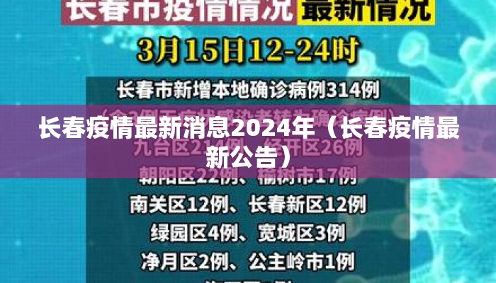 长春疫情最新消息2024年（长春疫情最新公告）