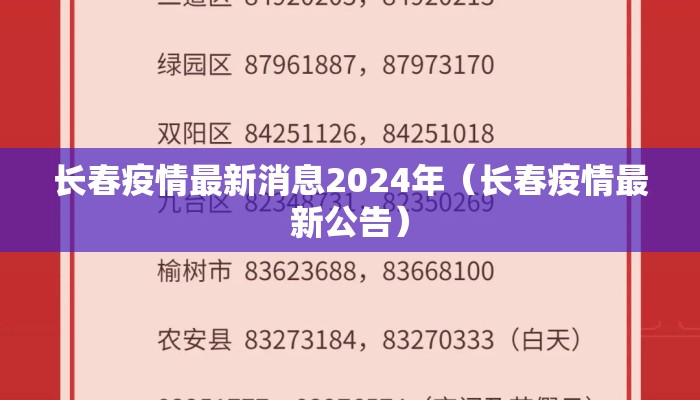 长春疫情最新消息2024年（长春疫情最新公告）