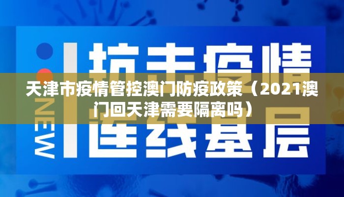 天津市疫情管控澳门防疫政策（2021澳门回天津需要隔离吗）