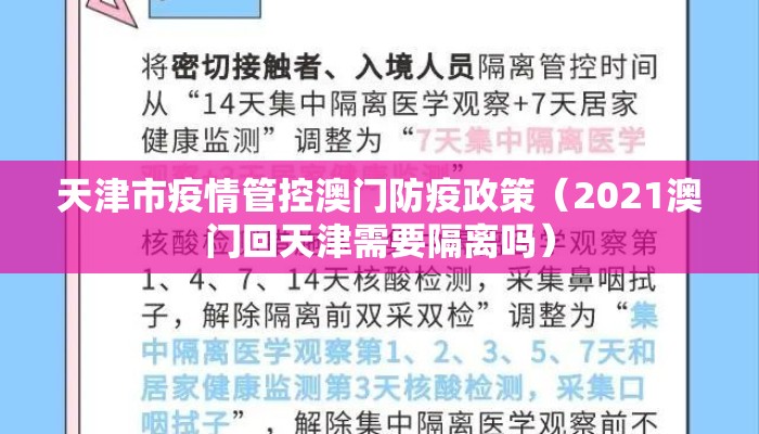 天津市疫情管控澳门防疫政策（2021澳门回天津需要隔离吗）