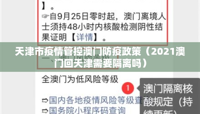 天津市疫情管控澳门防疫政策（2021澳门回天津需要隔离吗）