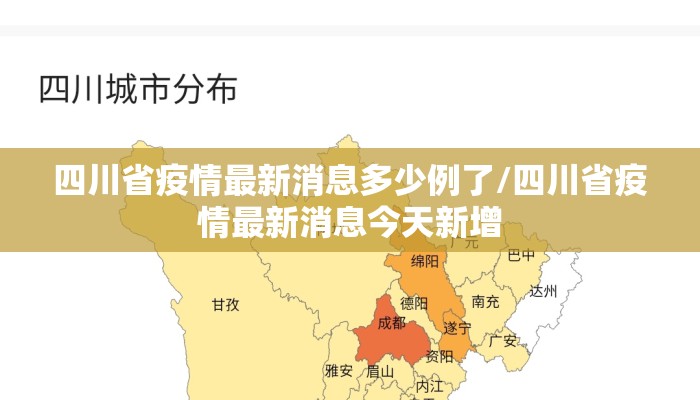 四川省疫情最新消息多少例了/四川省疫情最新消息今天新增