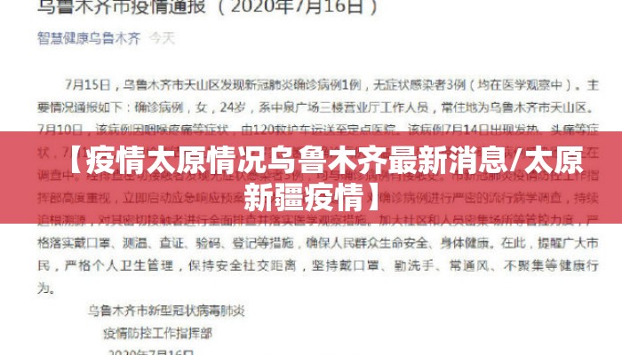 【疫情太原情况乌鲁木齐最新消息/太原新疆疫情】