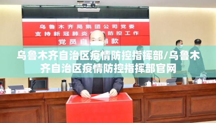 乌鲁木齐自治区疫情防控指挥部/乌鲁木齐自治区疫情防控指挥部官网