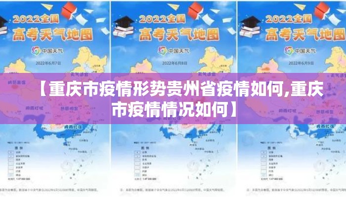 【重庆市疫情形势贵州省疫情如何,重庆市疫情情况如何】